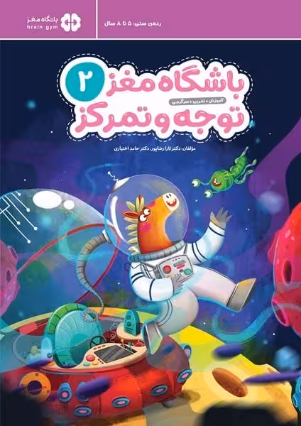 باشگاه مغز 2 (توجه و تمرکز) ( 5 تا 8 سال ) - کتابفروشی کوچه کتاب