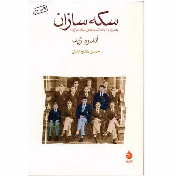 کتاب سکه سازان نشر ماهی