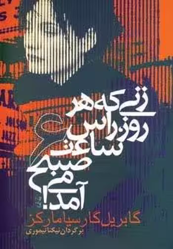 زنی که هر روز راس ساعت 6 صبح می آمد! (ادبیات جهان 2)