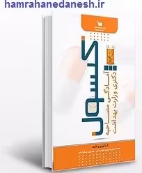 کتاب کپسول آمادگی مصاحبه دکتری وزارت بهداشت | سنا