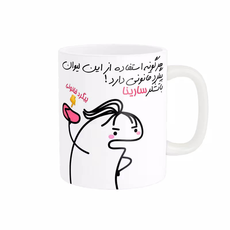 خرید ماگ-لیوان راسای  پیگرد قانونی اسم سارینا
