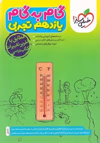 کتاب گام به گام یازدهم تجربی انتشارات خیلی سبز