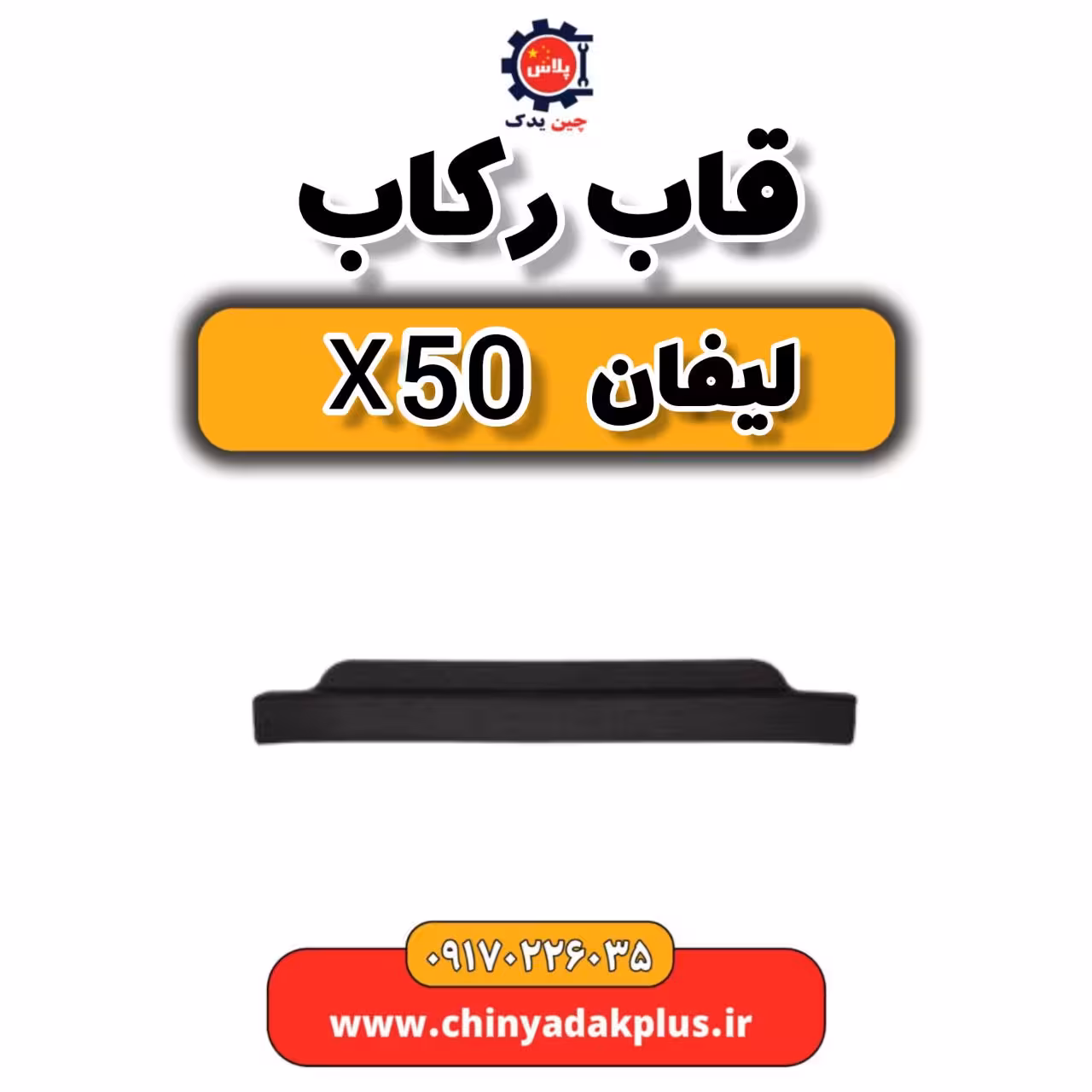 قاب رکاب لیفان X50