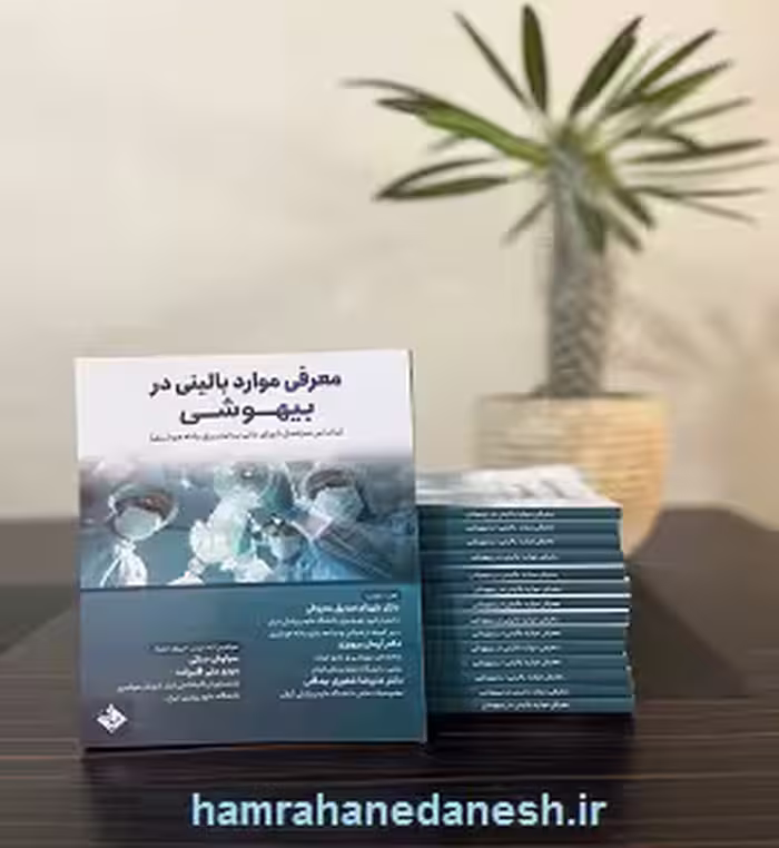 معرفی موارد بالینی در بیهوشی | دکتر شهنام صدیق