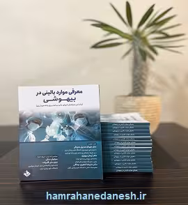 معرفی موارد بالینی در بیهوشی | دکتر شهنام صدیق