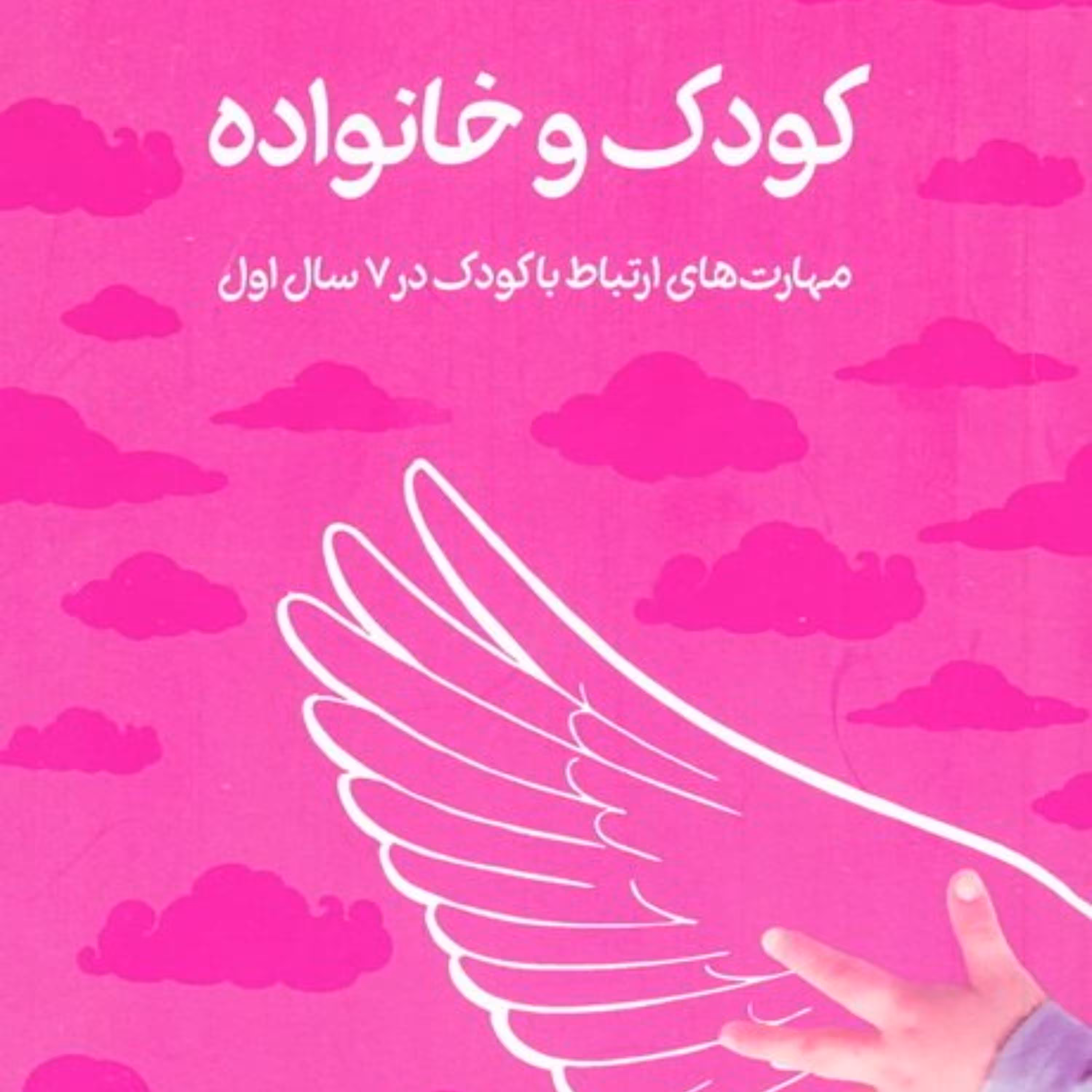 کتاب کودک و خانواده - مهارت های ارتباط با کودک در 7 سال اول