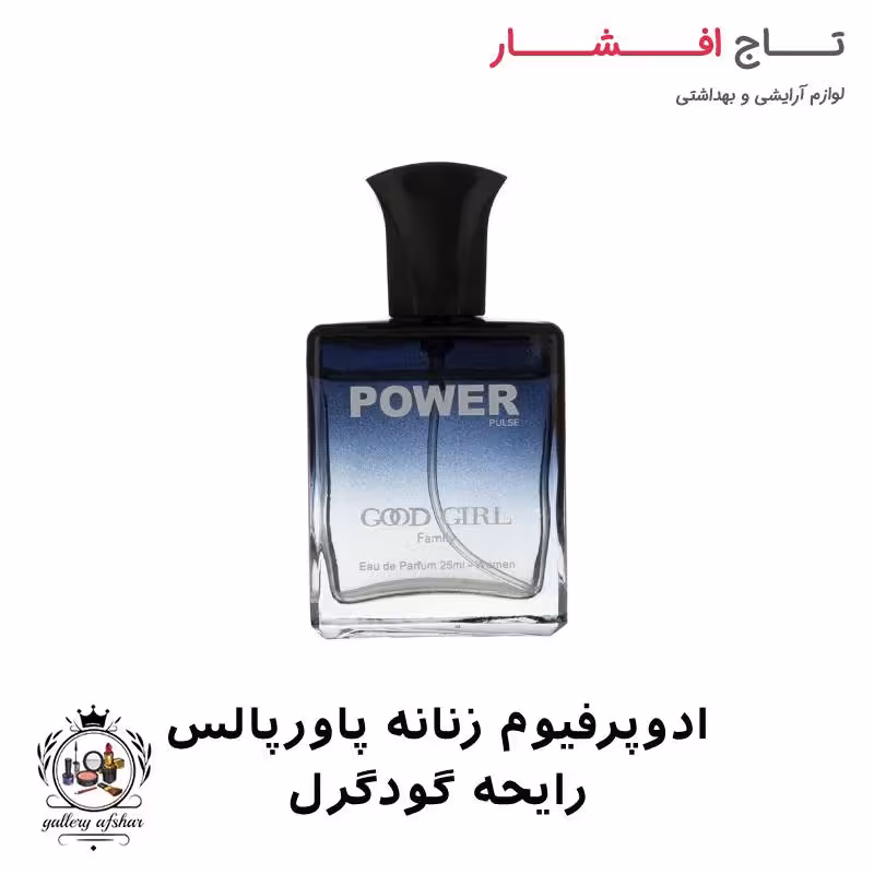 ادوپرفیوم زنانه پاورپالس رایحه گودگرل 25 میل