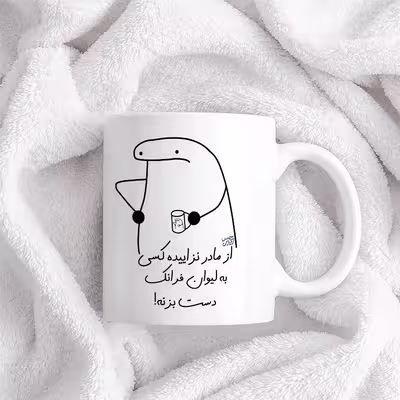 ماگ حس آمیزی طرح از مادر نزاییده مدل فرانک 