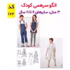 الگو خیاطی شلوار پیشبندی اورال دخترانه و پسرانه کد 174 سایز 6 تا 11 سال متد مولر