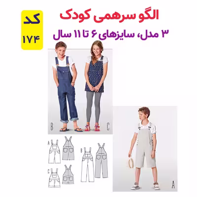 الگو خیاطی شلوار پیشبندی اورال دخترانه و پسرانه کد 174 سایز 6 تا 11 سال متد مولر