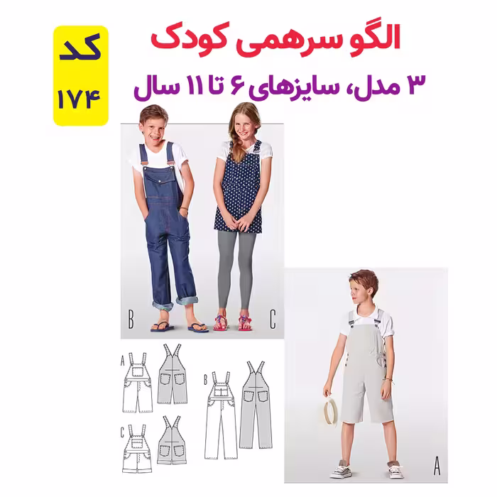 الگو خیاطی شلوار پیشبندی اورال دخترانه و پسرانه کد 174 سایز 6 تا 11 سال متد مولر