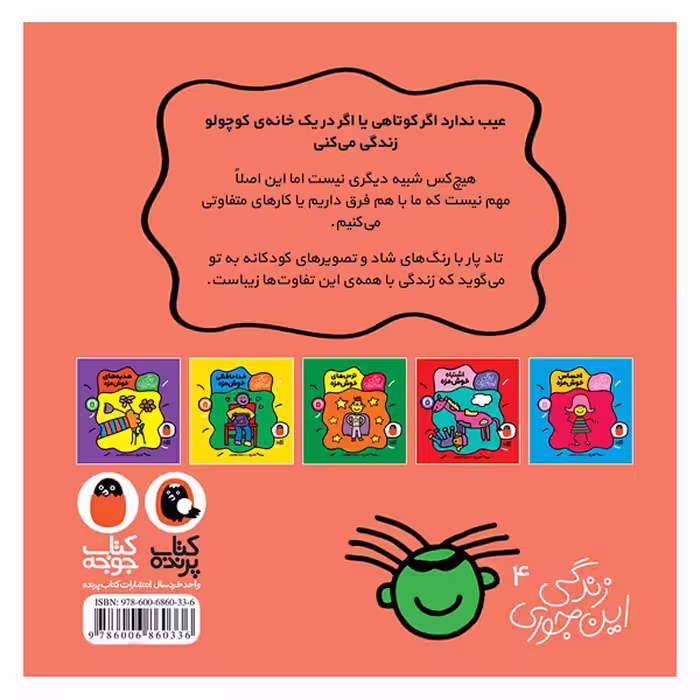کتاب تفاوت های خوش مزه اثر تاد پار انتشارات کتاب پرنده