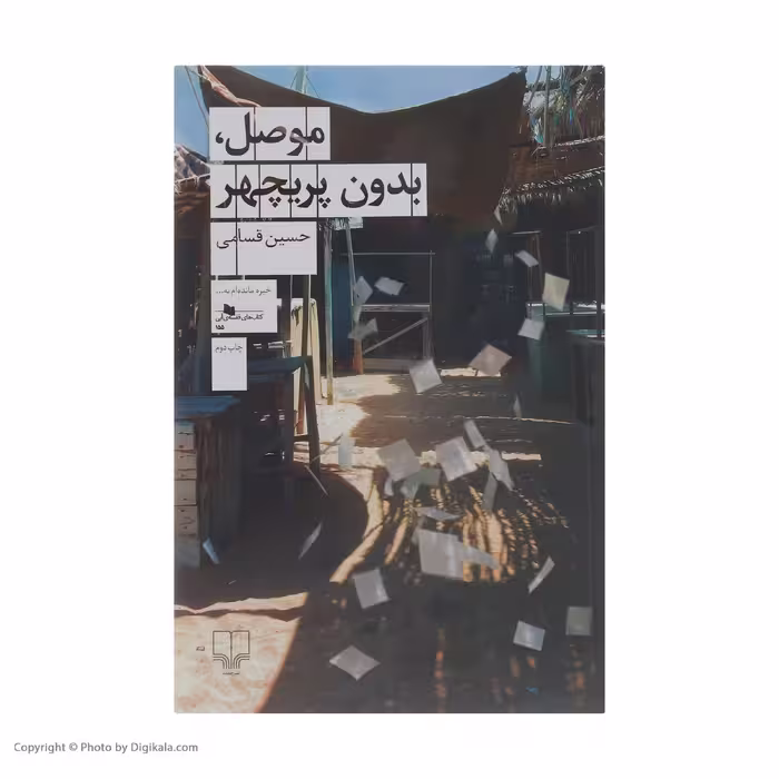 کتاب موصل، بدون پریچهر اثر حسین قسامی نشر چشمه