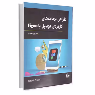 کتاب طراحی برنامه‌های کاربردی موبایل با Figma اثر پراتک پراساد انتشارات آتی‌نگر
