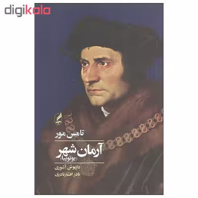 کتاب آرمان شهر اثر تامس مور انتشارات آگه
