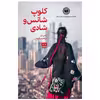 کتاب کلوپ شانس و شادی اثر ایمی تن انتشارات هیرمند