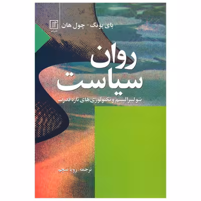 کتاب روان سیاست اثر بیونگ چول هان نشر علم
