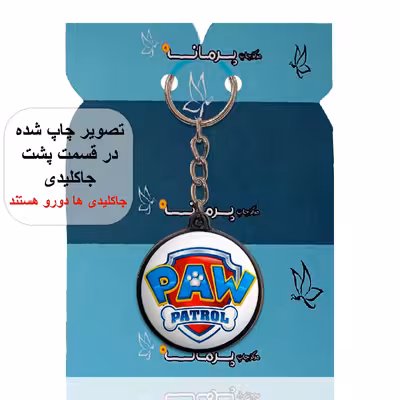 جاکلیدی پرمانه طرح سگ های نگهبان کد pmj.1947