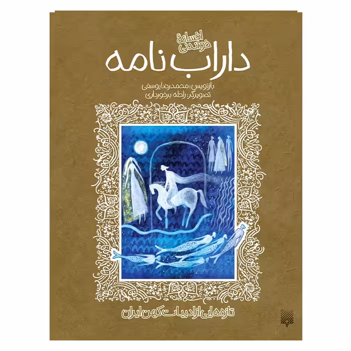 کتاب داراب نامه ادبیات کهن اثر محمدرضا یوسفی انتشارات پیدایش