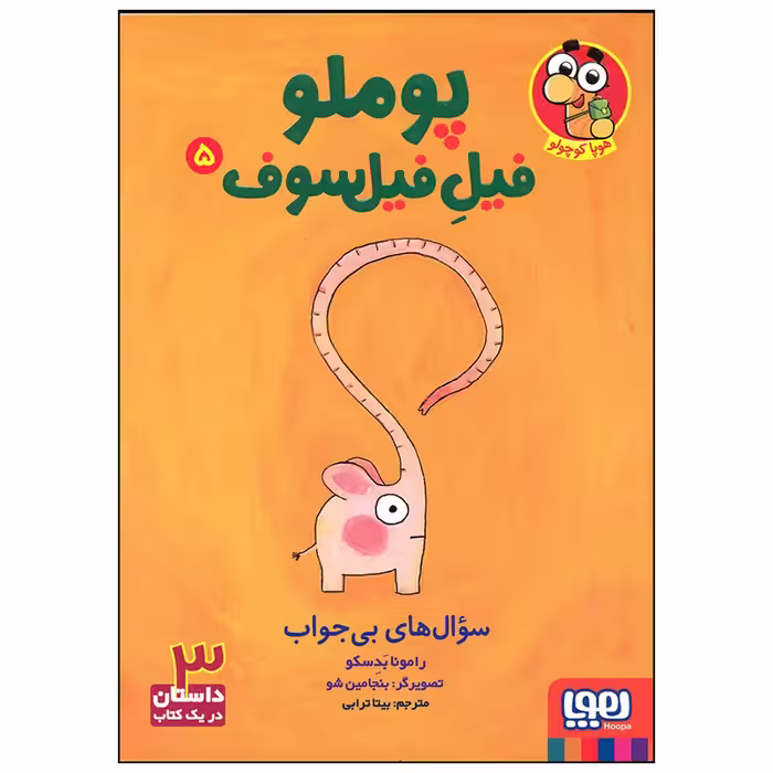 کتاب پوملو فیل فیلسوف سوال های بی جواب اثر رامونا بدسکو انتشارات هوپا