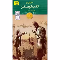 کتاب رمان گورستان