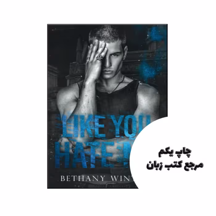 کتاب Like You Hate Me (رمان مثل اینکه از من متنفری) نویسنده by Bethany Winters