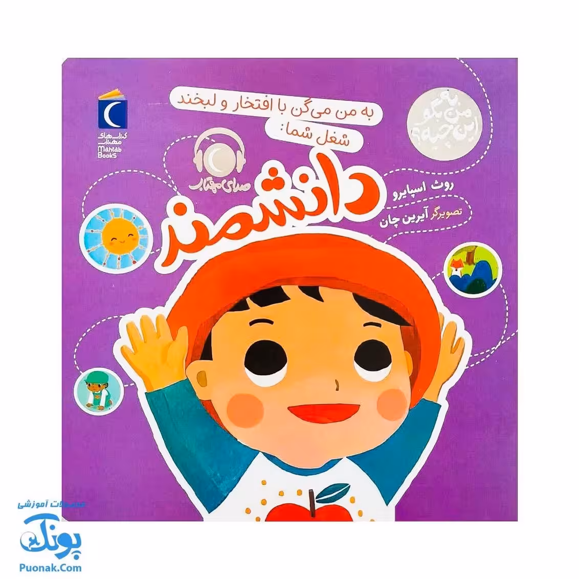 کتاب به من بگو این چیه؟ به من می گن با افتخار و لبخند شغل شما دانشمند فضا به همراه کد QR