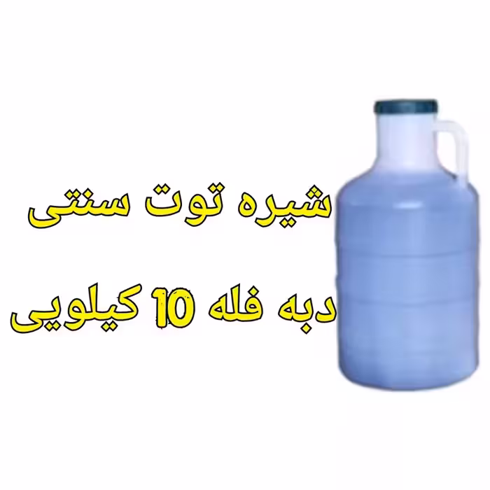 شیره توت فله دبه 10 کیلویی خالص و درجه یک سنتی | amazonchi