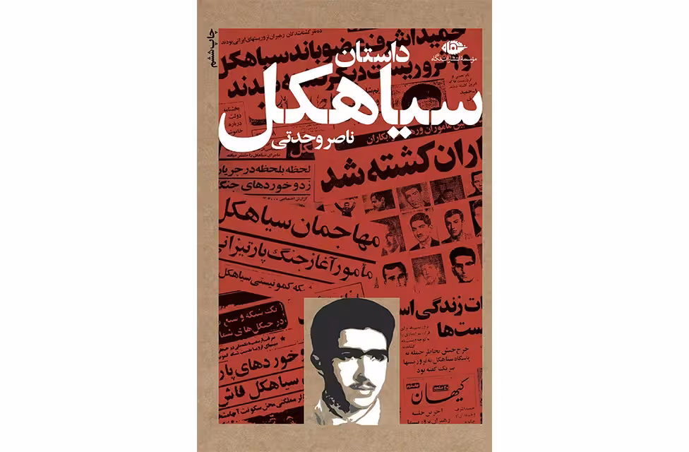 داستان سیاهکل – ناصر وحدتی – نگاه