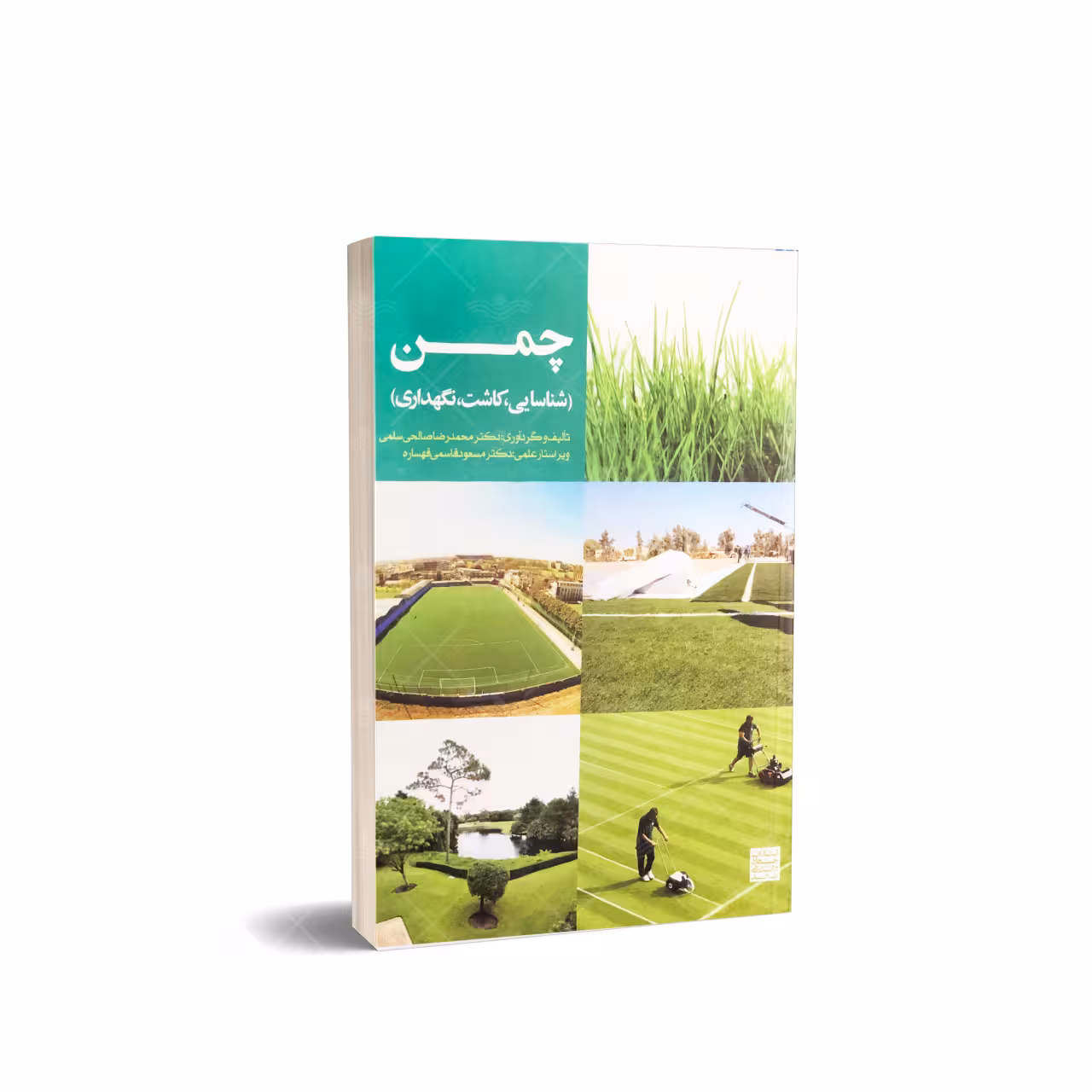 کتاب چمن (شناسایی، کاشت، نگهداری)
