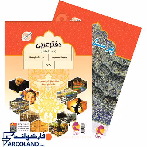 کتاب دفتر عربی نهم پویش اندیشه خوارزمی (به همراه پرسش های مکمل)