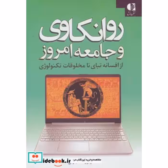 کتاب روانکاوی و جامعه امروز (از افسانه تبای تا مخلوقات تکنولوژی) اثر برژانت جزنی