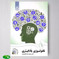 تکنولوژی یادگیری اثر محمدرضا افضل نیا از انتشارات سمت