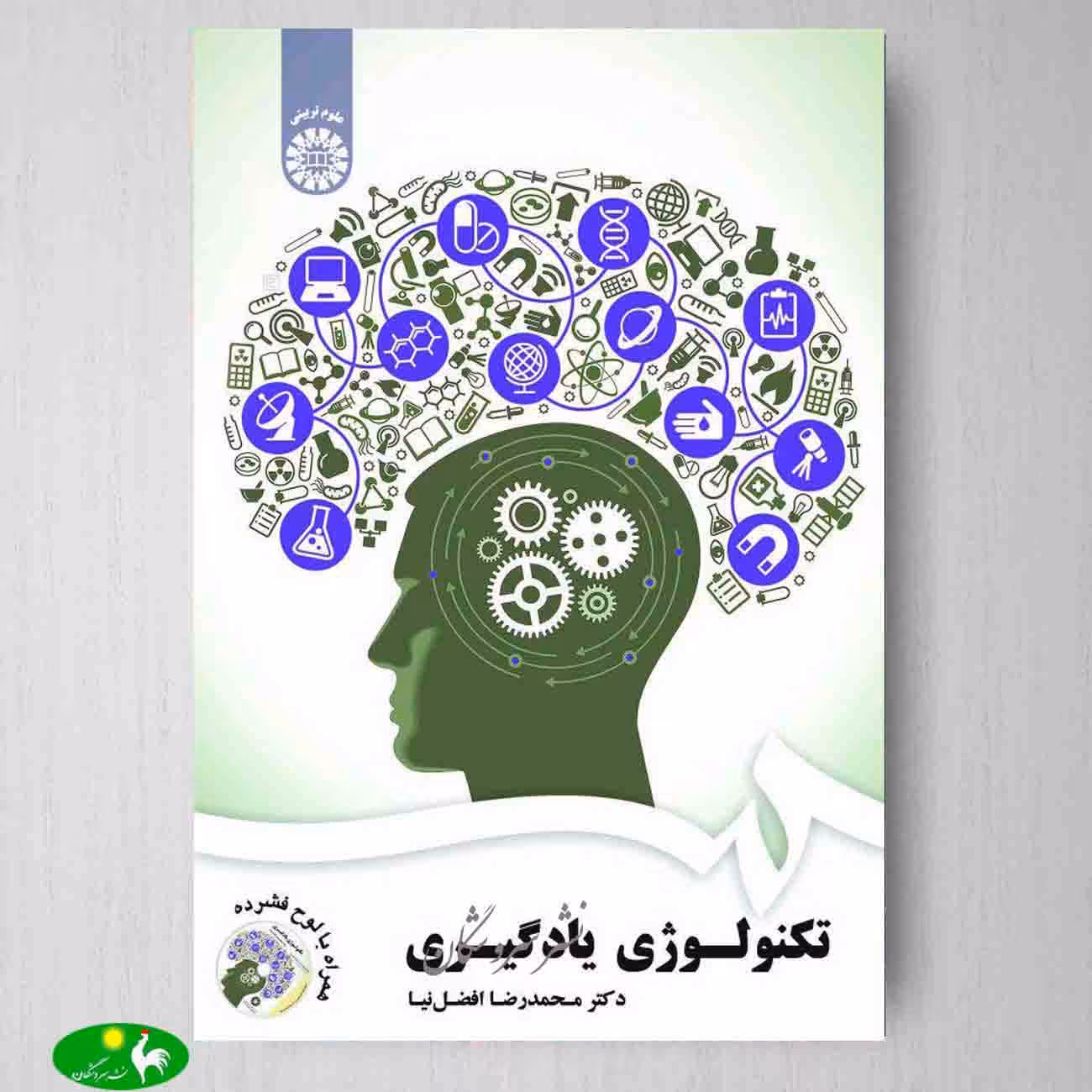 تکنولوژی یادگیری اثر محمدرضا افضل نیا از انتشارات سمت