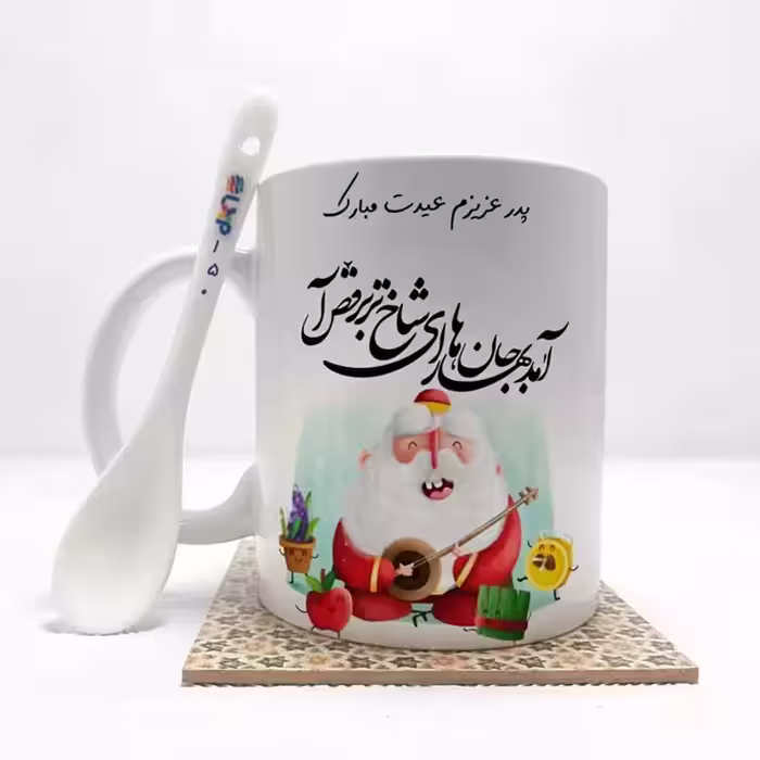 خرید ماگ-لیوان   پدر عزیزم عیدت مبارک(باقابلیت تغییر نام)بدون .،زیر لیوانی  . کد 150