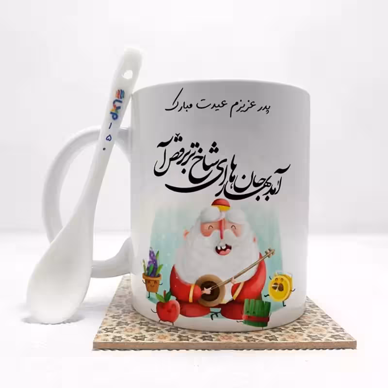 خرید ماگ-لیوان پدر عزیزم عیدت مبارک(باقابلیت تغییر نام)بدون .،زیر لیوانی . کد 150
