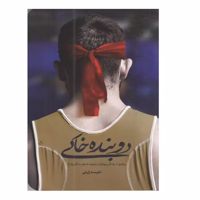 کتاب دوبنده ی خاکی اثر نفیسه زارعی انتشارات شهید کاظمی