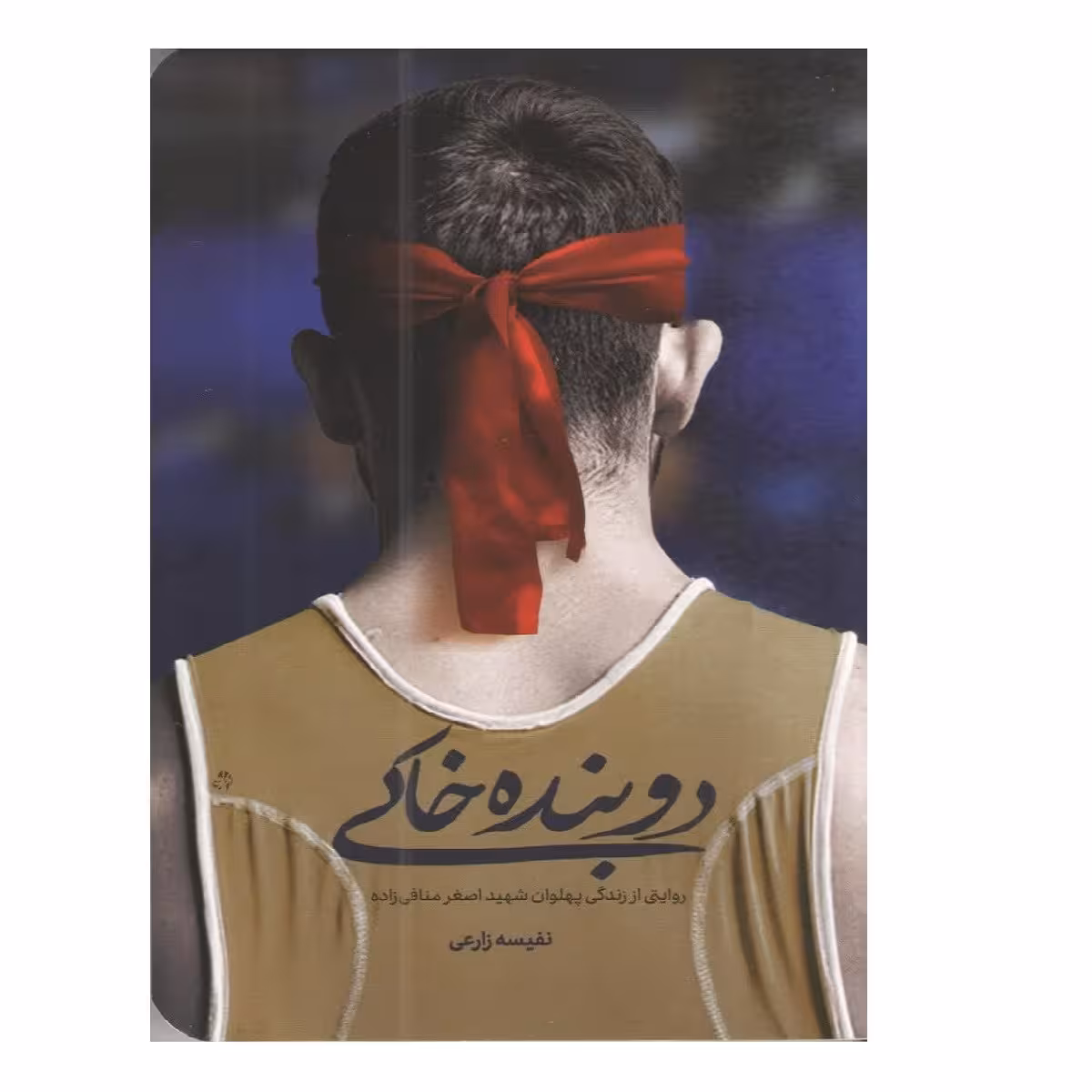 کتاب دوبنده ی خاکی اثر نفیسه زارعی انتشارات شهید کاظمی