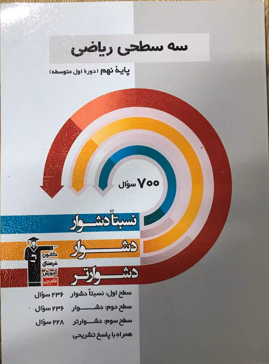 سه سطحی ریاضی نهم  قلم چی