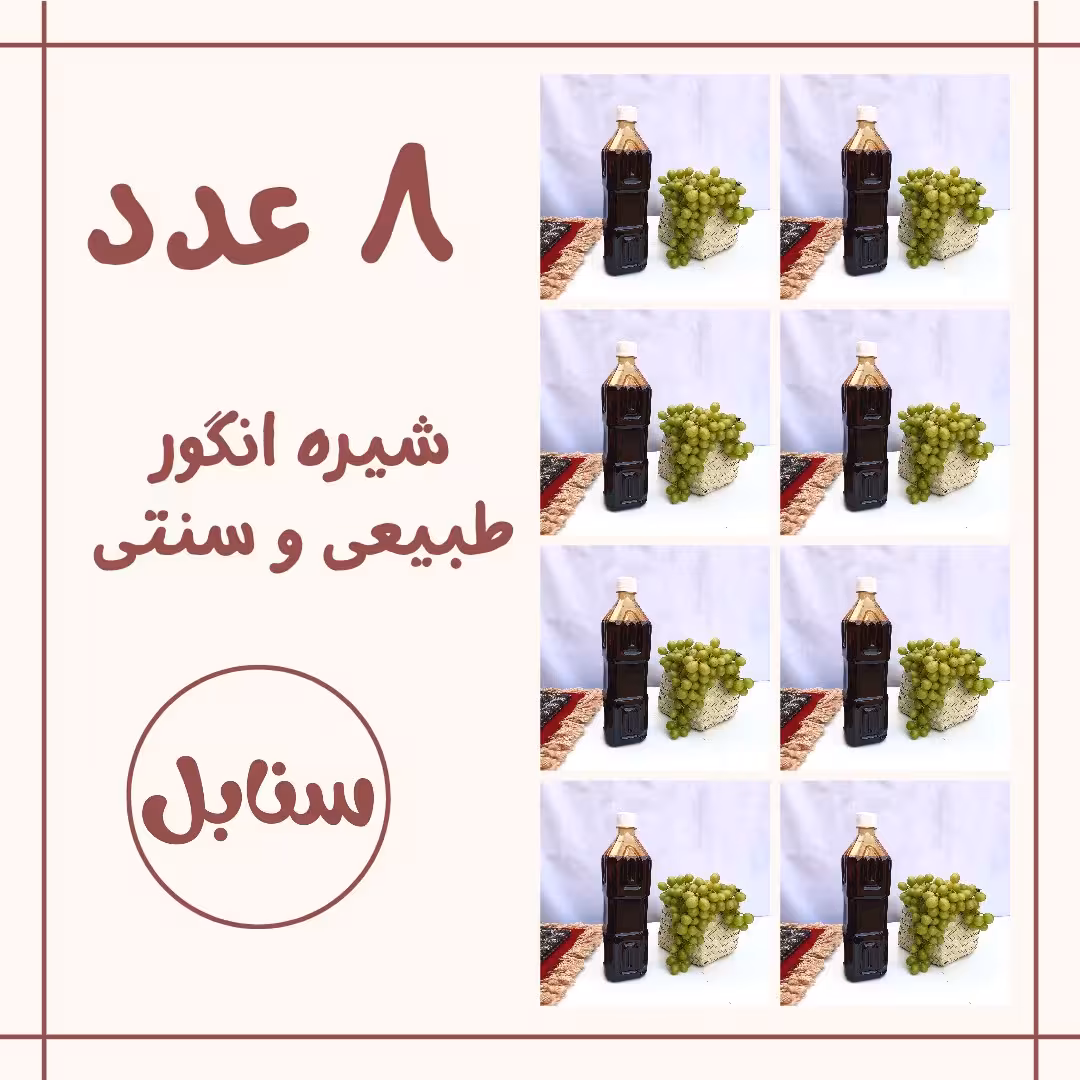 8 عدد شیره انگور خالص و طبیعی
