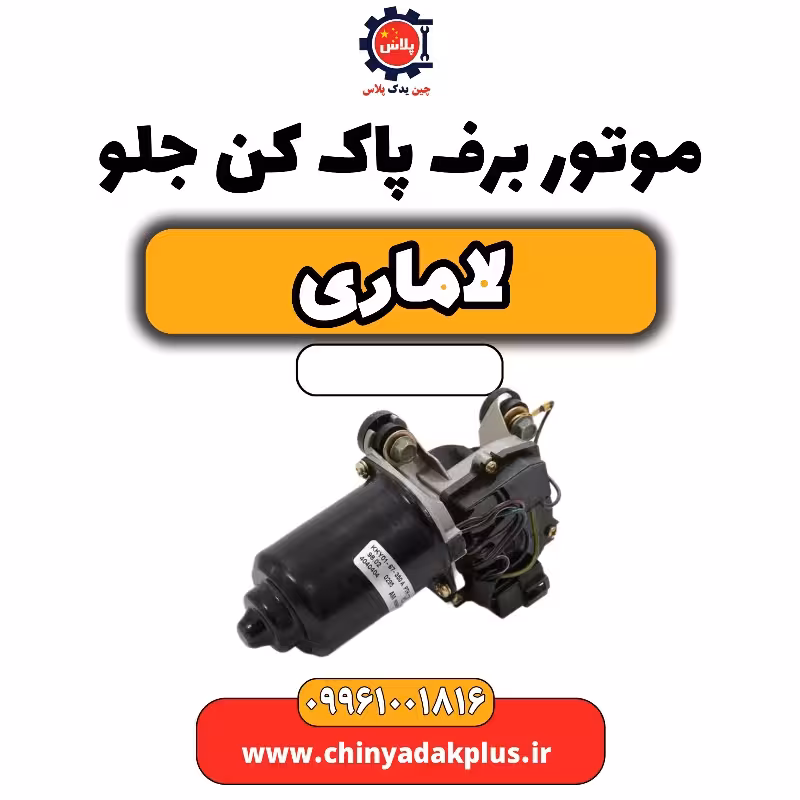 موتور برف پاک کن جلو لاماری