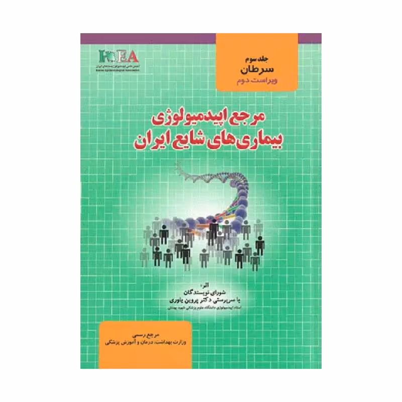 مرجع اپیدمیولوژی بیماری‌‌های شایع ایران جلد سوم سرطان‌ها ( دکتر پروین یاوری )