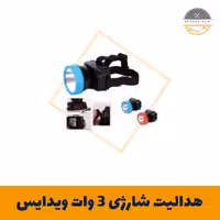 هدلایت شارژی 3 وات ویدایس