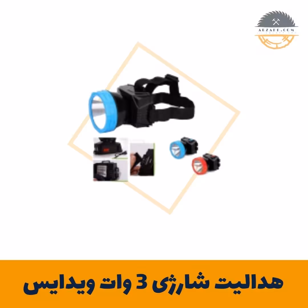 هدلایت شارژی 3 وات ویدایس