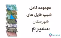 شیپ فایل های کامل شهرستان سمیرم 1401