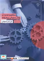 کتاب مفاهیم جدید در رفتار سازمانی پیشرفته