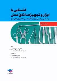 آشنایی با ابزار و تجهیزات اتاق عمل ساداتی جامعه نگر
