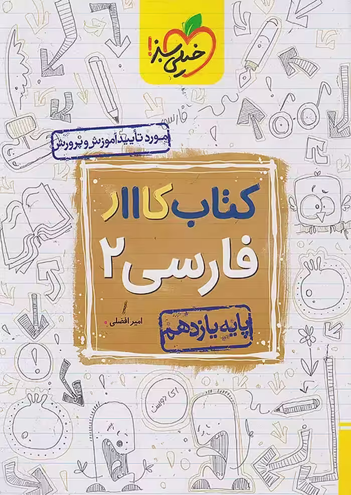 کار فارسی یازدهم خیلی سبز