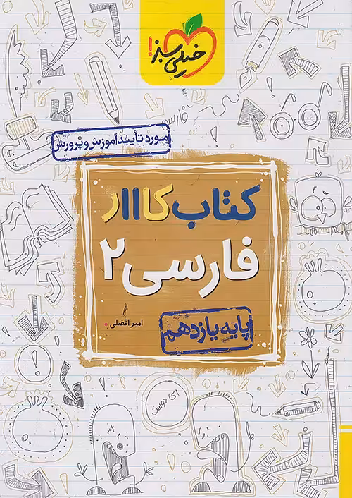 کار فارسی یازدهم خیلی سبز