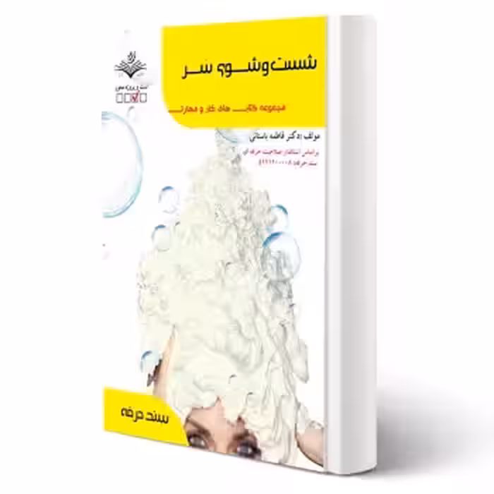 کتاب شستشوی سر آزمون فنی و حرفه ای انتشارات ظهور فن اثر باستانی